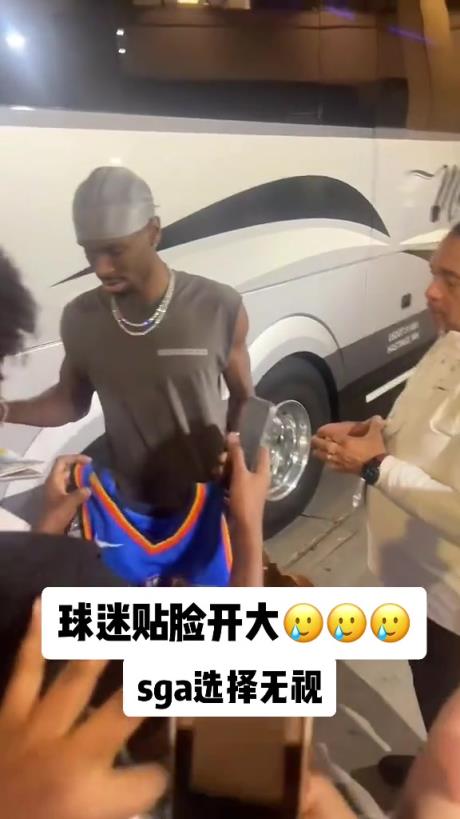 不理你就是了！球迷貼臉開(kāi)大質(zhì)問(wèn)SGA：你付給裁判多少錢(qián)？