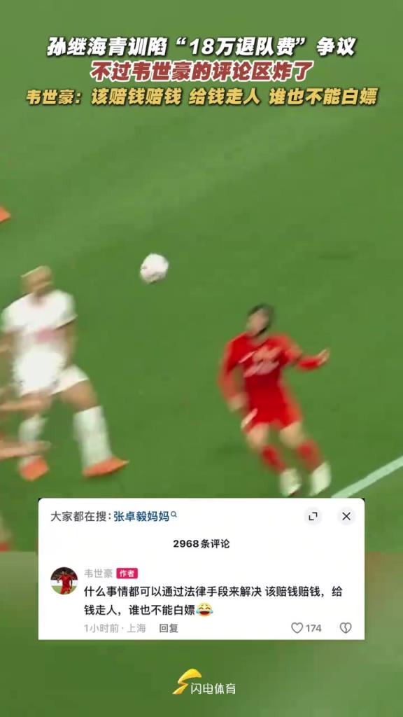 世豪社媒炸裂發(fā)言：每次拿轉會分成，魯能比我簽合同還積極