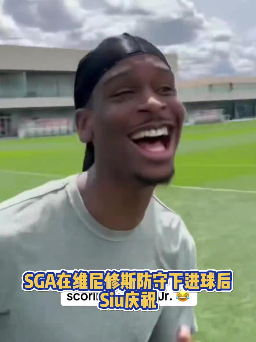 果然有點球天賦！SGA一蹴而就 做出撒鹽&SIUUU慶祝