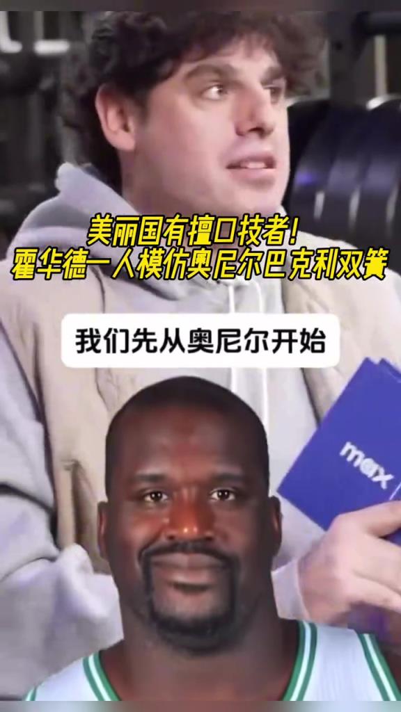 厲害??！霍華德一人模仿奧尼爾和巴克利表演雙簧~