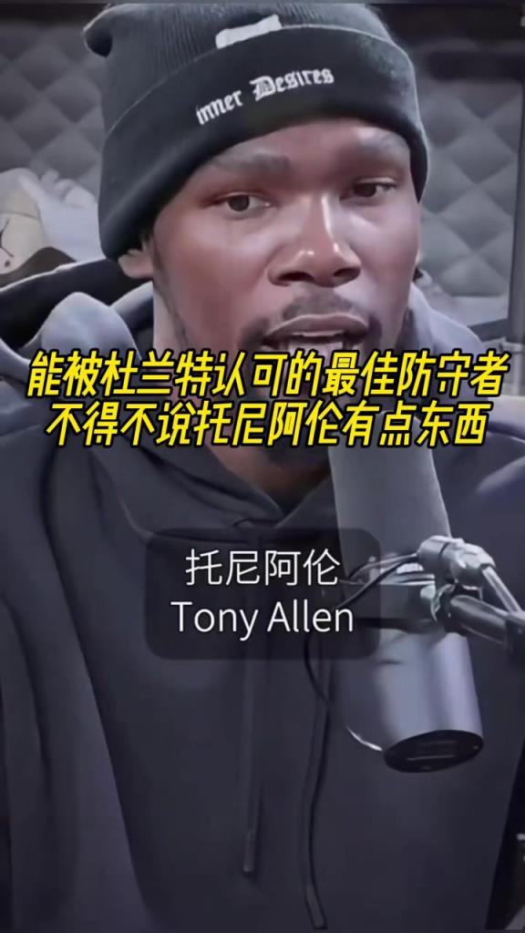 最好的防守者是誰？杜蘭特：托尼阿倫！最好關鍵球員？KD：科比